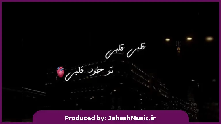 دانلود آهنگ قلبی قلبی تو خود قلبی واسه دل دیونم مرهم دردی 